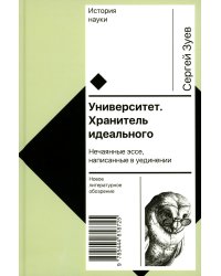 Университет. Хранитель идеального. Нечаянные эссе, написанные в уединении