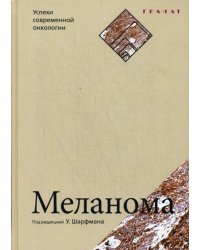 Меланома