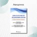 Доказательная эндокринология. 3-е изд., испр.и доп