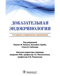 Доказательная эндокринология. 3-е изд., испр.и доп