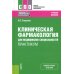 Клиническая фармакология для медицинских специальностей. Практикум: Учебное пособие. 2-е изд., перераб. и доп