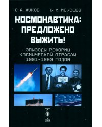 Космонавтика: Предложено выжить! Эпизоды реформы космической отрасли 1991–1993 годов