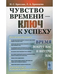 Чувство времени - ключ к успеху: Время вокруг нас и внутри нас