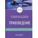 Правоведение. Учебник для ВУЗов