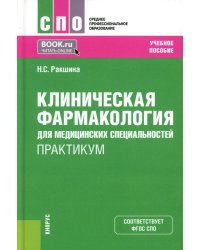 Клиническая фармакология для медицинских специальностей. Практикум: Учебное пособие. 2-е изд., перераб. и доп