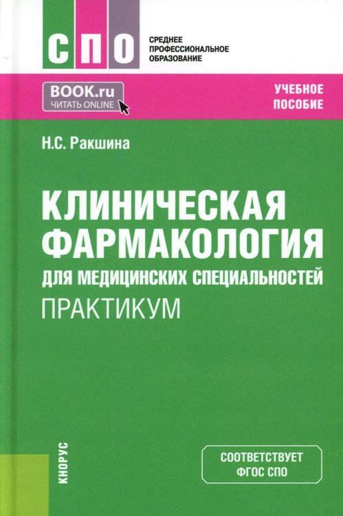 Клиническая фармакология для медицинских специальностей. Практикум: Учебное пособие. 2-е изд., перераб. и доп