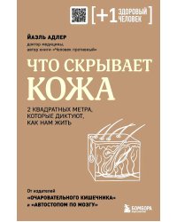 Что скрывает кожа. 2 квадратных метра, которые диктуют, как нам жить