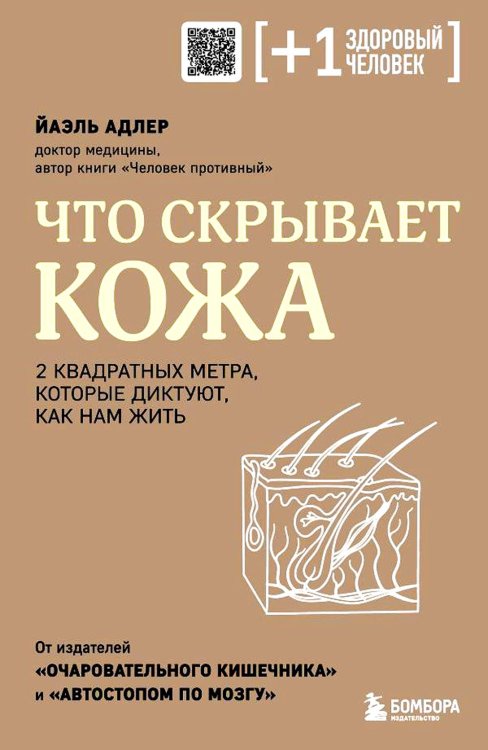 Что скрывает кожа. 2 квадратных метра, которые диктуют, как нам жить