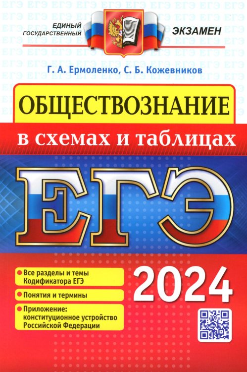 ЕГЭ 2024. Обществознание в схемах и таблицах. Все разделы и темы Кодификатора ЕГЭ. Понятия и термины