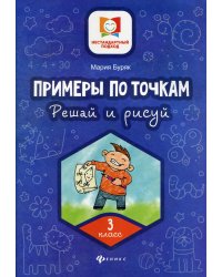 Примеры по точкам. Решай и рисуй. 3 класс