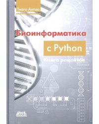 Биоинформатика с Python. Книга рецептов