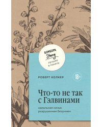 Что-то не так с Гэлвинами. Идеальная семья, разрушенная безумием