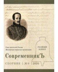 СовременникЪ. Выпуск № 9, 2020