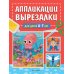 Аппликации-вырезалки для детей 6-7 лет