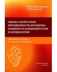 Оценка возрастной изношенности органов пациентов в кардиохирургии