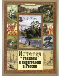 История гравюры и литографии в России