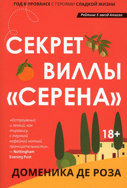 Секрет виллы &quot;Серена&quot;