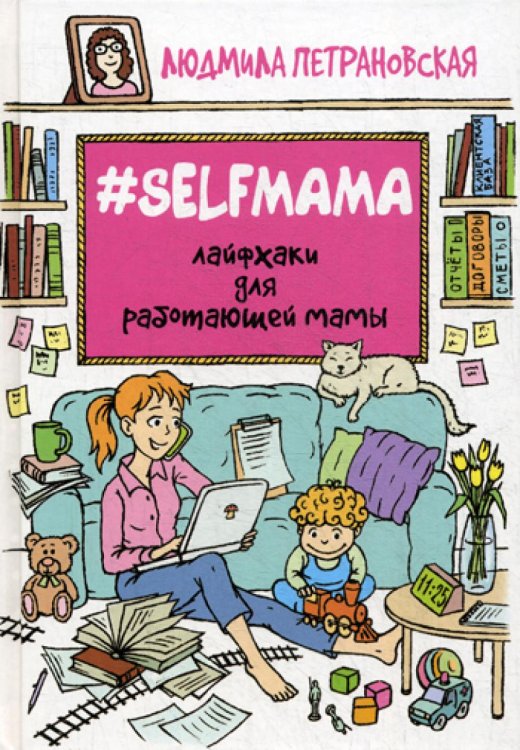 #Selfmama. Лайфхаки для работающей мамы