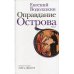 Оправдание Острова