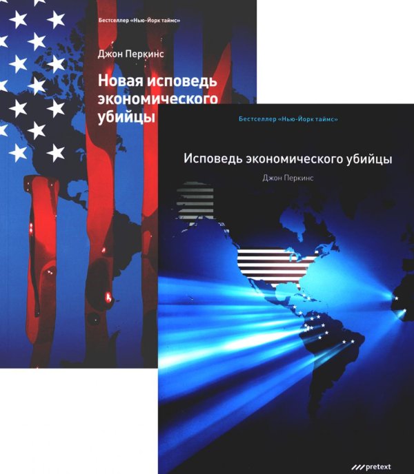 Исповедь экономического убийцы + Новая исповедь экономического убийцы (комплект из 2-х книг)