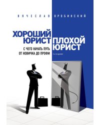 Хороший юрист, плохой юрист. С чего начать путь от новичка до профи. 3-е издание