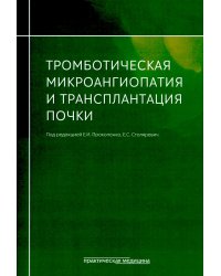 Тромботическая микроангиопатия и трансплантация почки