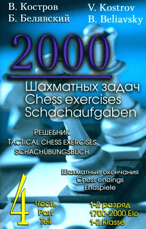 2000 шахматных задач. 1-2 разряд. Ч. 4. Шахматные окончания