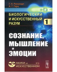 Биологический и искусственный разум. Сознание, мышление и эмоции. Часть 1. Выпуск №31