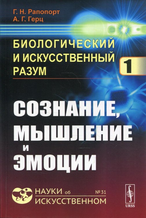 Биологический и искусственный разум. Сознание, мышление и эмоции. Часть 1. Выпуск №31