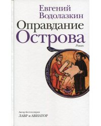 Оправдание Острова