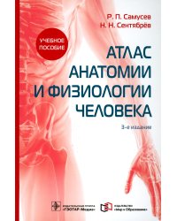 Атлас анатомии и физиологии человека: Учебное пособие. 3-е изд