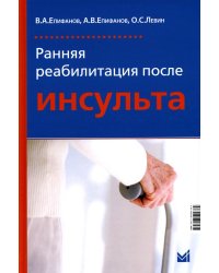 Ранняя реабилитация после инсульта. 5-е изд., перераб.и доп