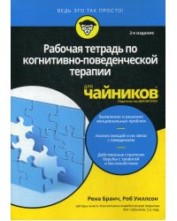 Рабочая тетрадь по когнитивно-поведенческой терапии для чайников