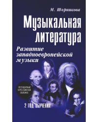 Музыкальная лит-ра: развитие западноевропейской музыки. 2 год: . 2-е изд