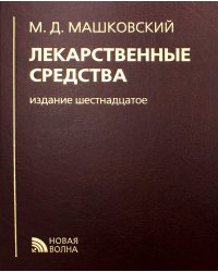 Лекарственные средства. 16-е изд., перераб., испр. и доп