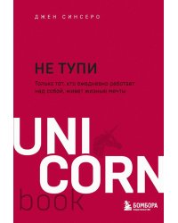 НЕ ТУПИ. Только тот, кто ежедневно работает над собой, живет жизнью мечты