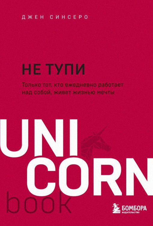 НЕ ТУПИ. Только тот, кто ежедневно работает над собой, живет жизнью мечты