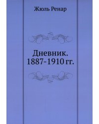 Дневник. 1887-1910 гг.