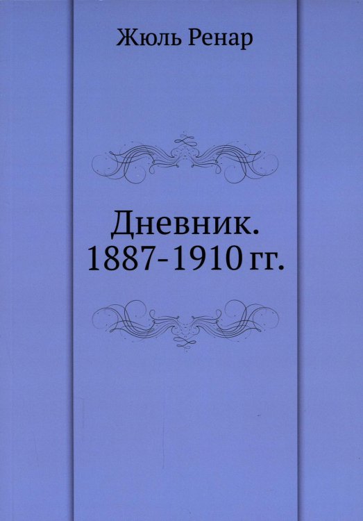 Дневник. 1887-1910 гг.