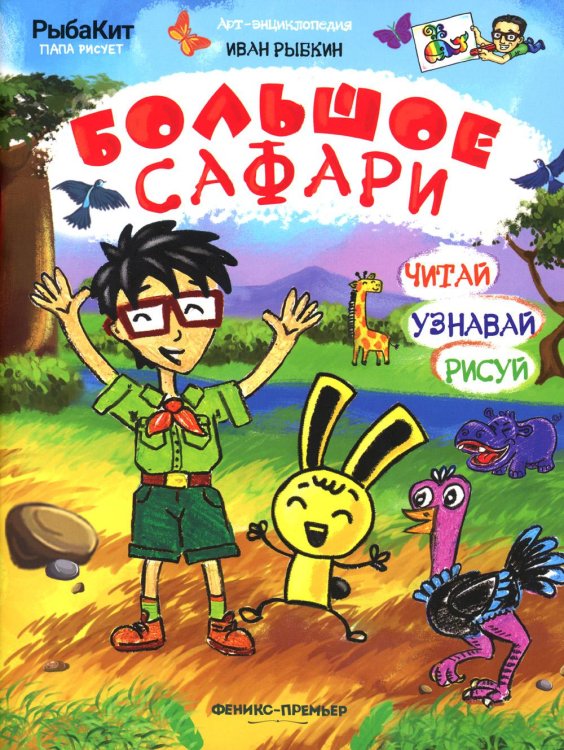 Большое сафари