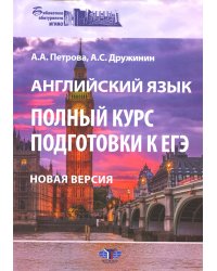 Английский язык. Полный курс подготовки к ЕГЭ. Новая версия: Учебное пособие. 3-е изд., перераб.и доп