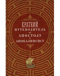 Краткий путеводитель по Апостолу и Апокалипсису