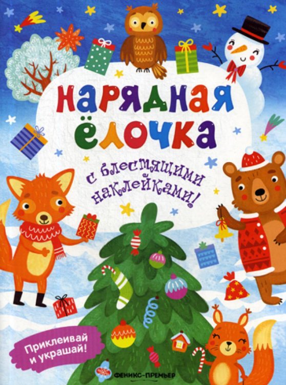 Нарядная елочка. Книжка с наклейками