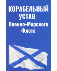 Корабельный устав ВМФ