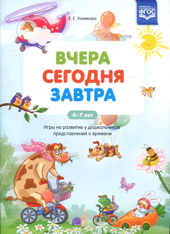 Вчера.Сегодня.Завтра.4-7 л.Игры на развитие у дошкольников представлений о времени (ФГОС)