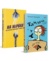 На нервах. Как перестать переживать и начать жить; Тамара какого хрена? Идя через ад (комплект в 2-х кн.)