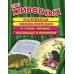 Про животных. Маленькая энциклопедия + стихи, загадки, пословицы и поговорки