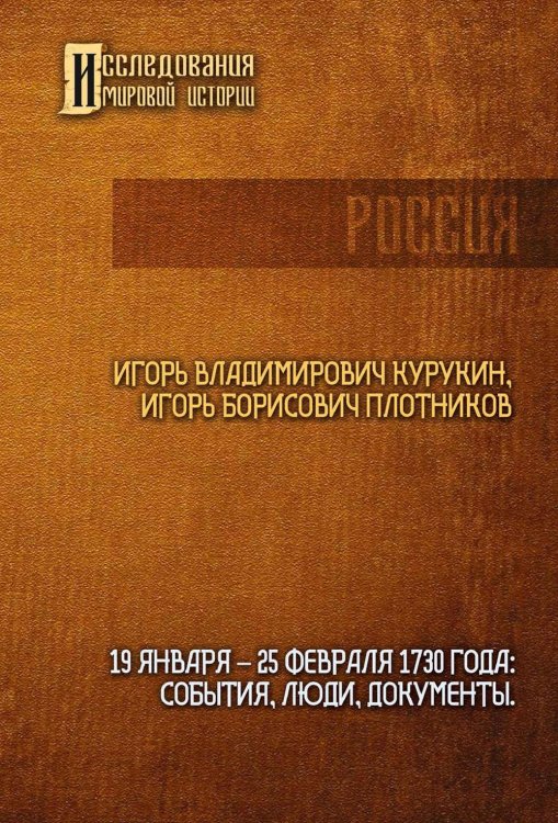 19-25 февраля 1730 года. События, люди, документы