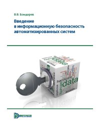 Введение в информационную безопасность автоматизированных систем: учебное пособие. 4-е изд