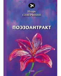 Поэзоантракт